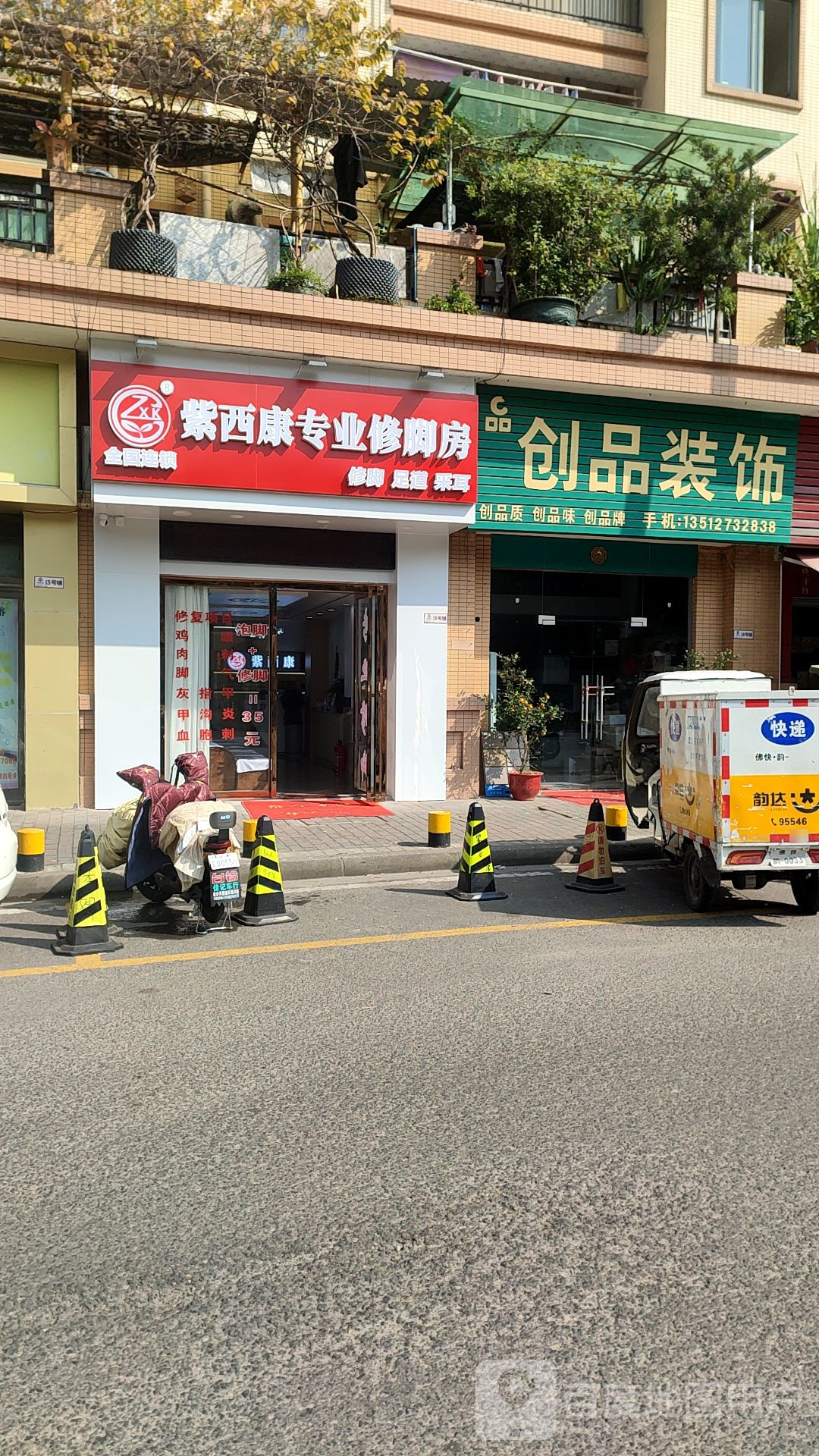紫西康专业修脚堂