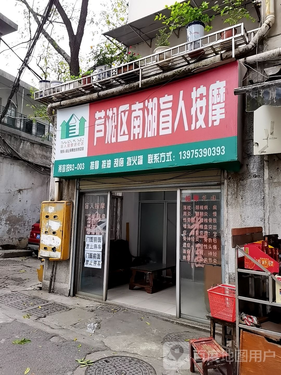 南湖盲仁按摩(樟树坪店)