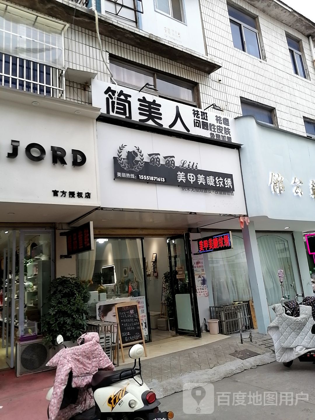 丽丽美睫美睫纹绣(银河街店)