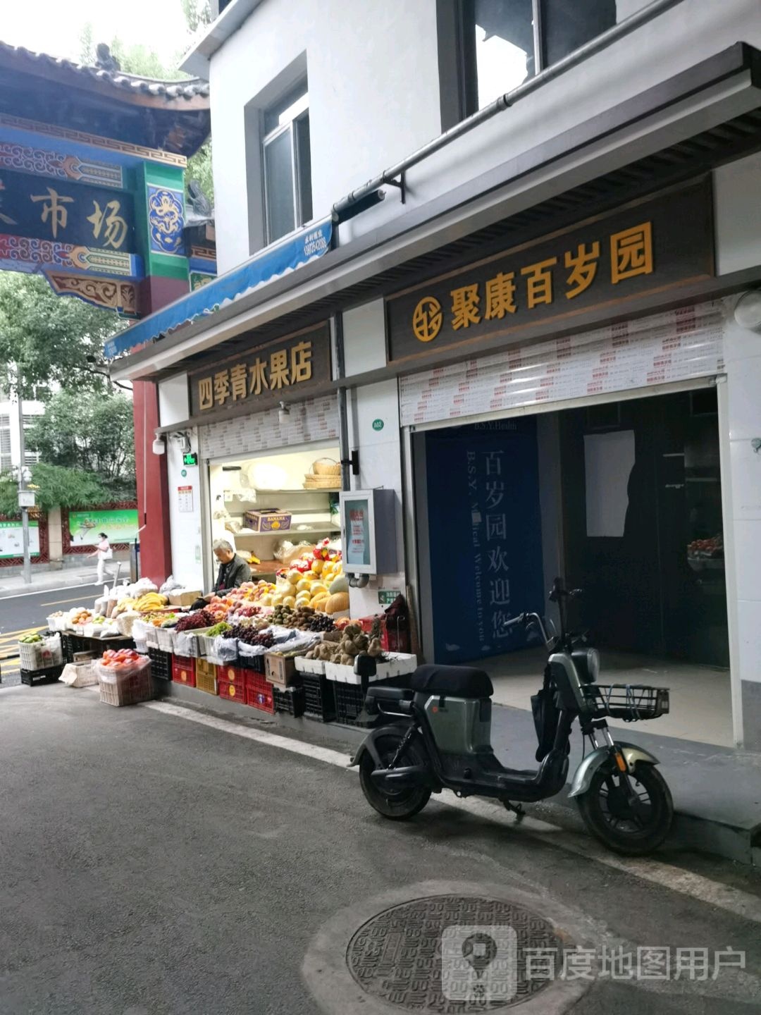 四季青水果店