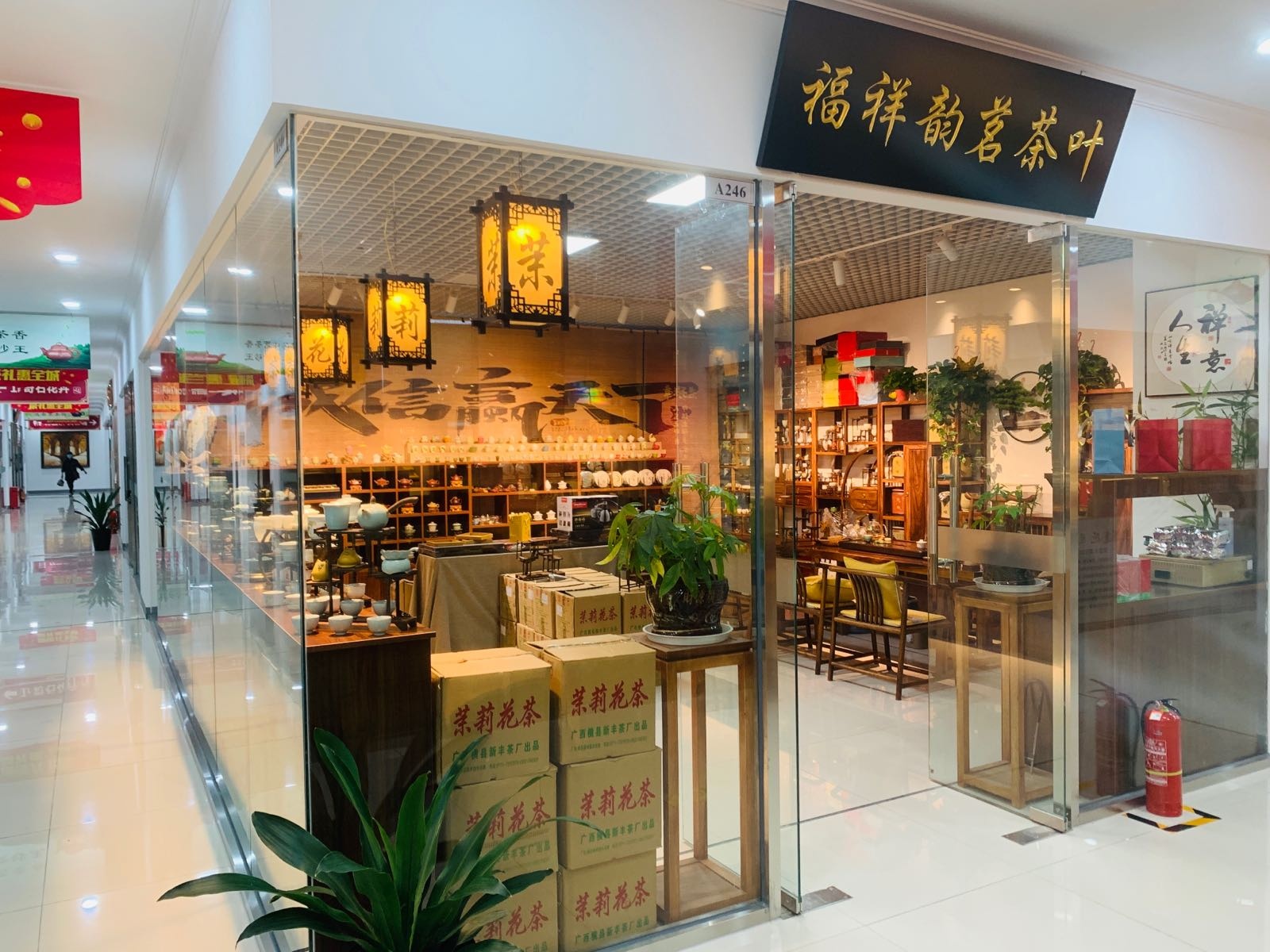 福祥韵茗茶叶