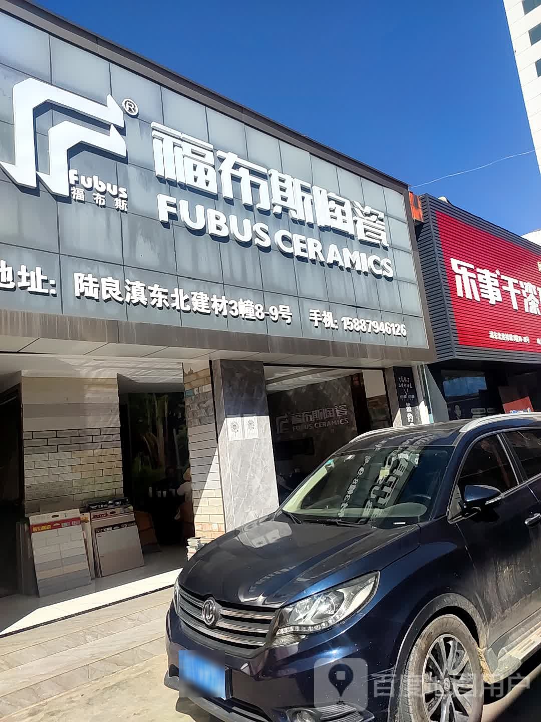 福布斯陶瓷(同乐大道店)