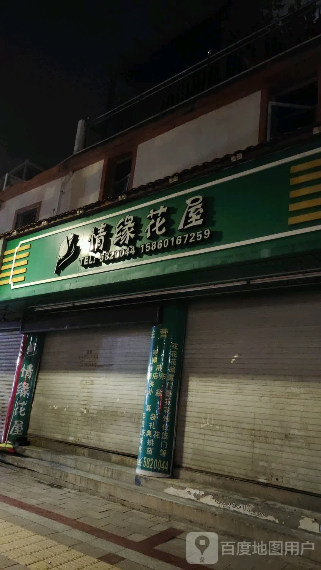 情缘花屋