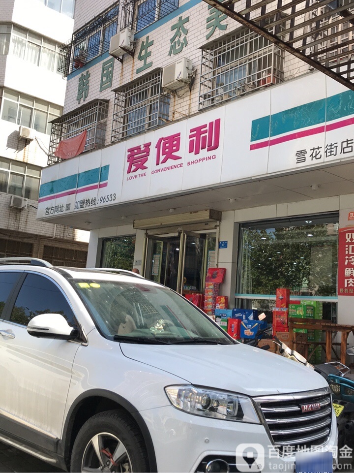 新密市爱便利(雪花街店)