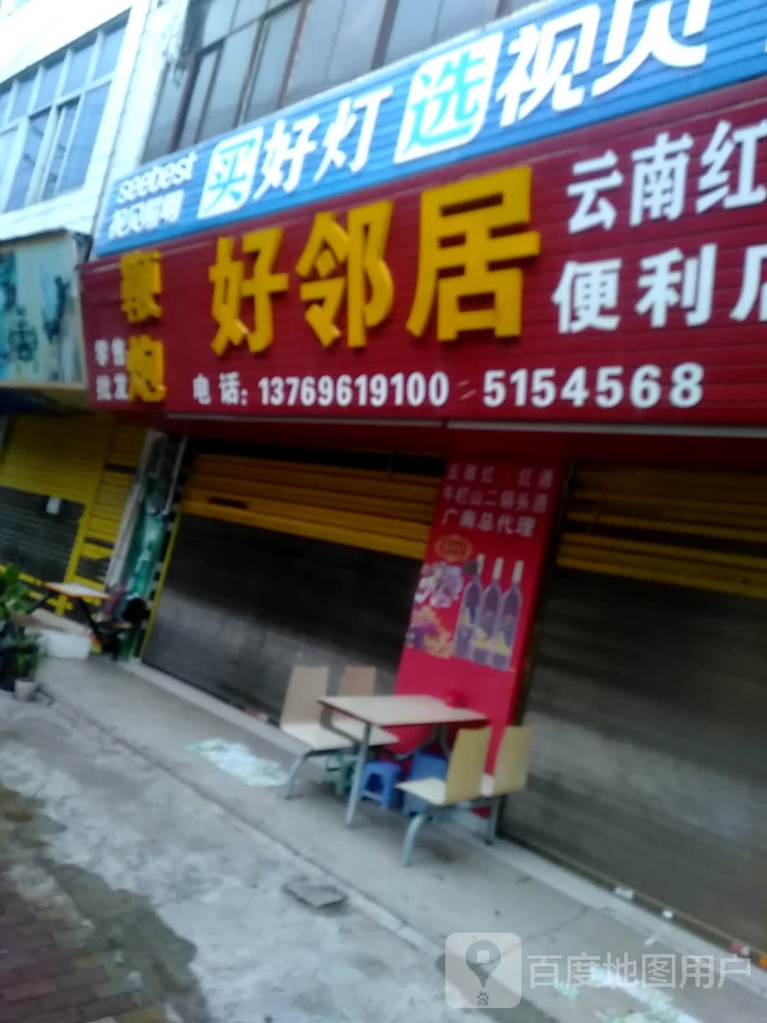 好邻居时便利店(莲城西路店)