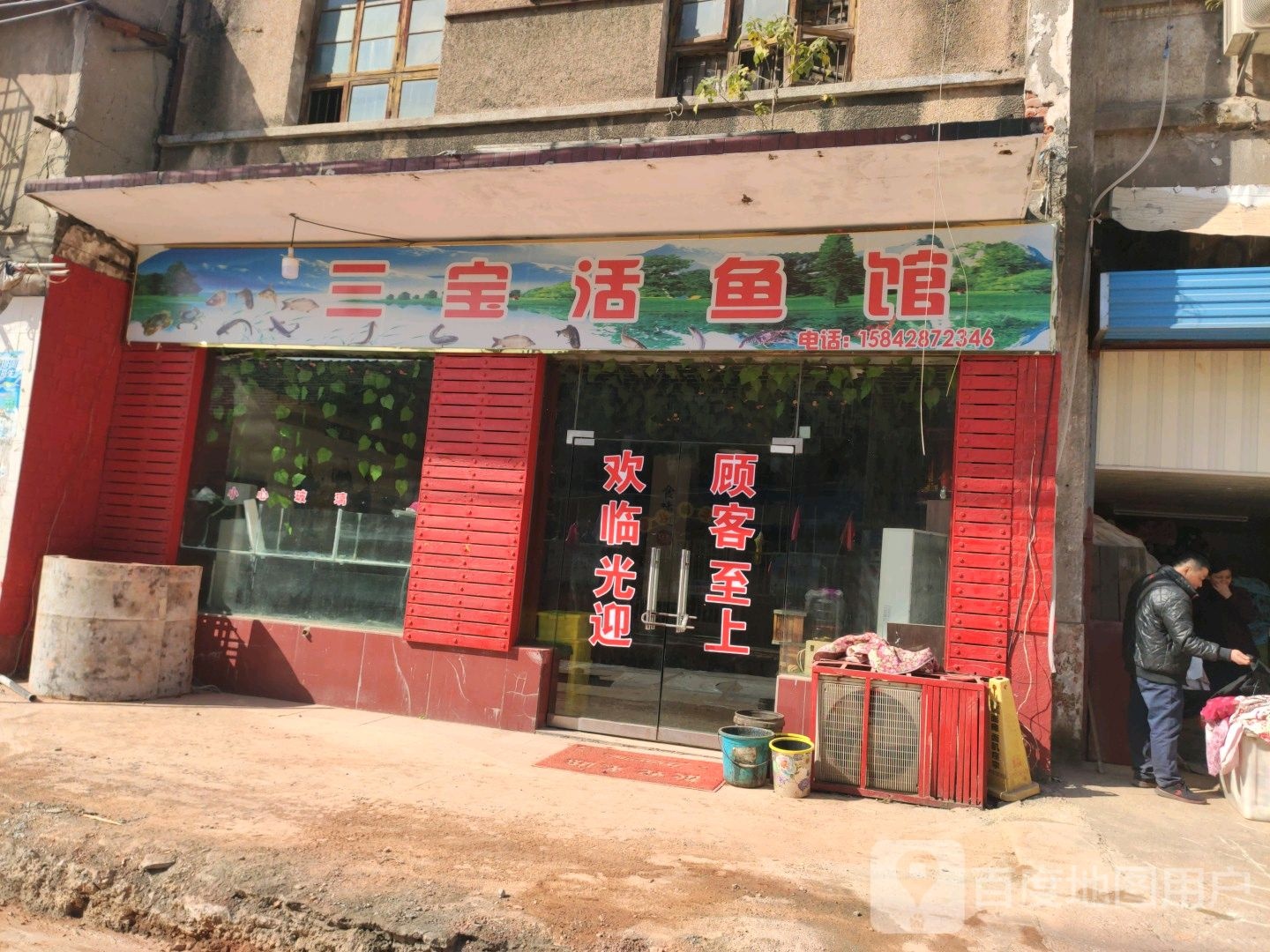 三宝活鱼馆