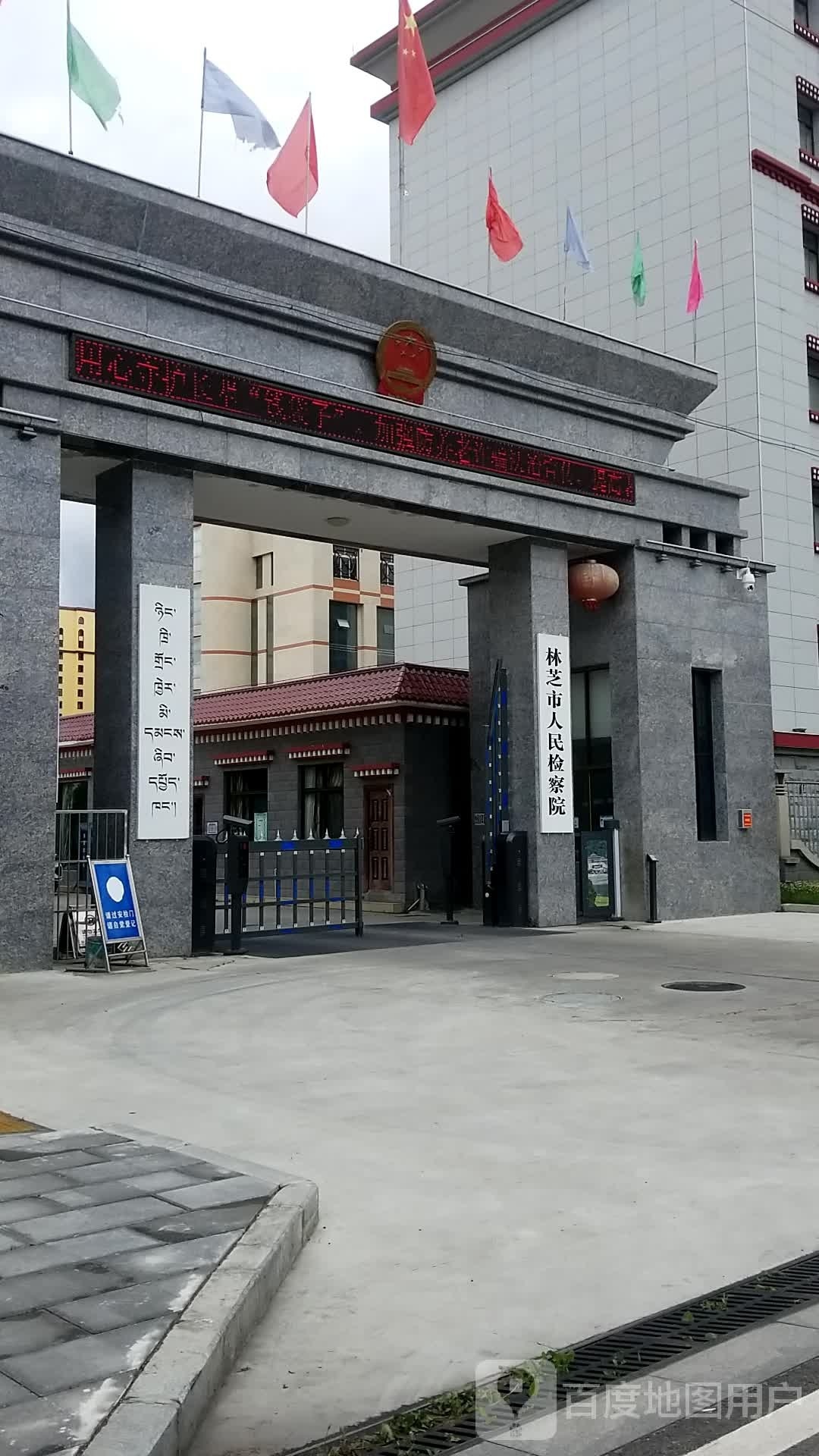 西藏自治区林芝市人民检察院