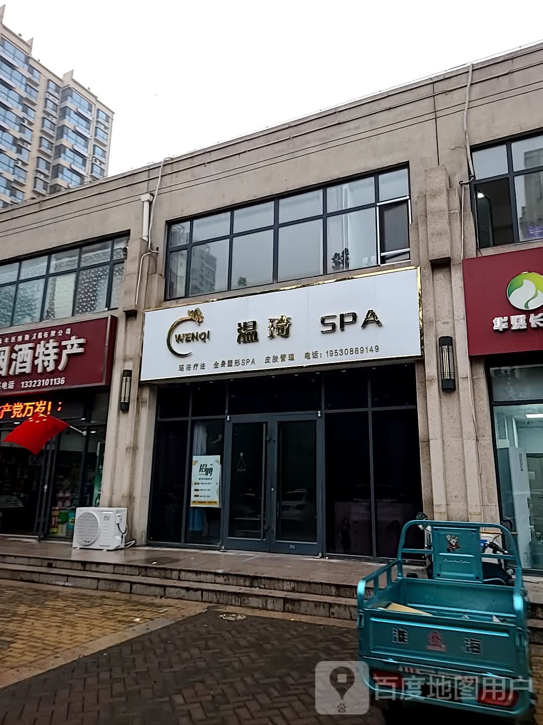 温琦SPA