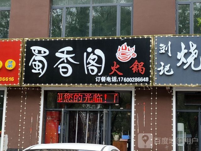 徐香阁火锅(连泉路店)