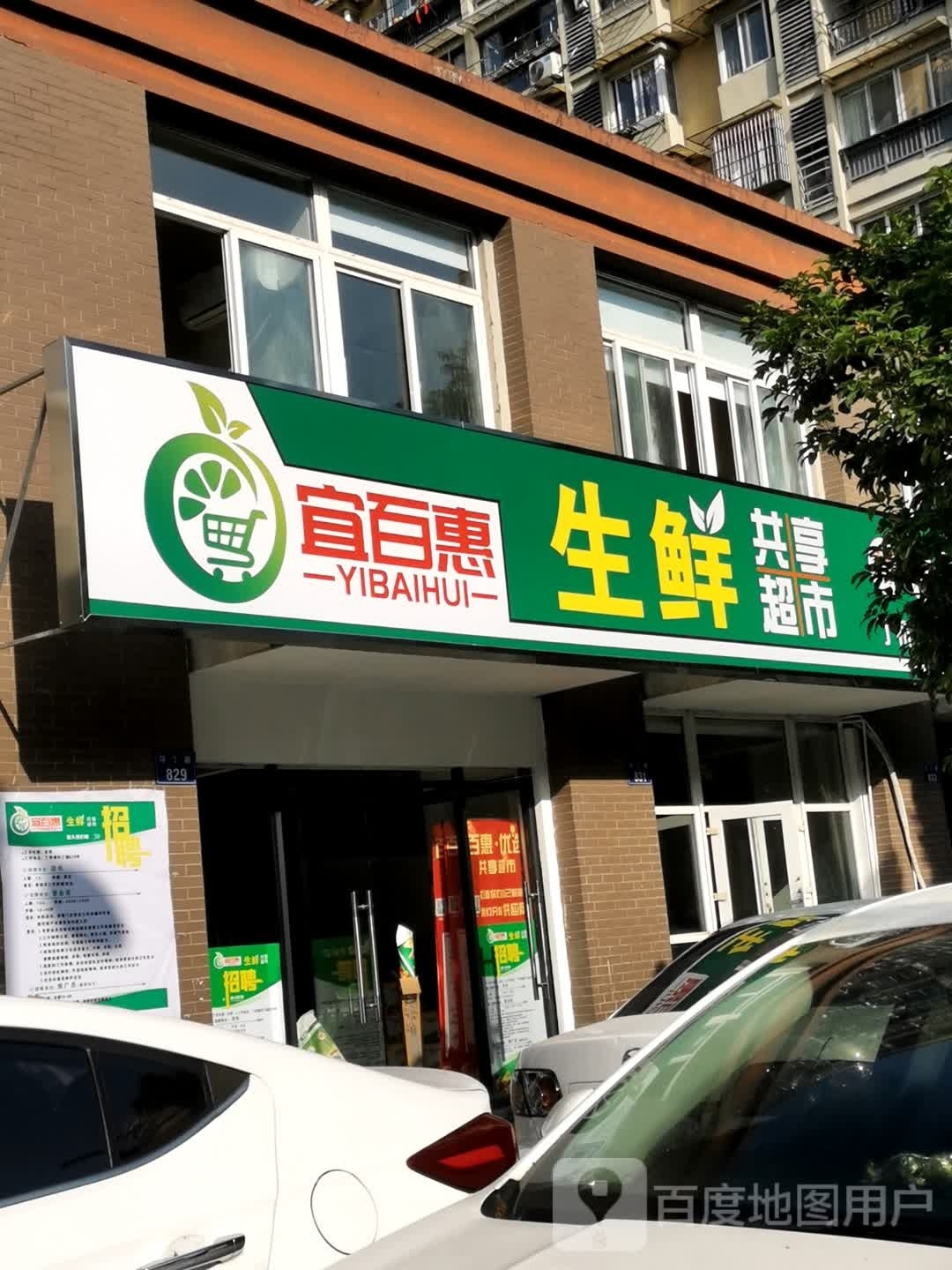 宜百惠生鲜共享超市