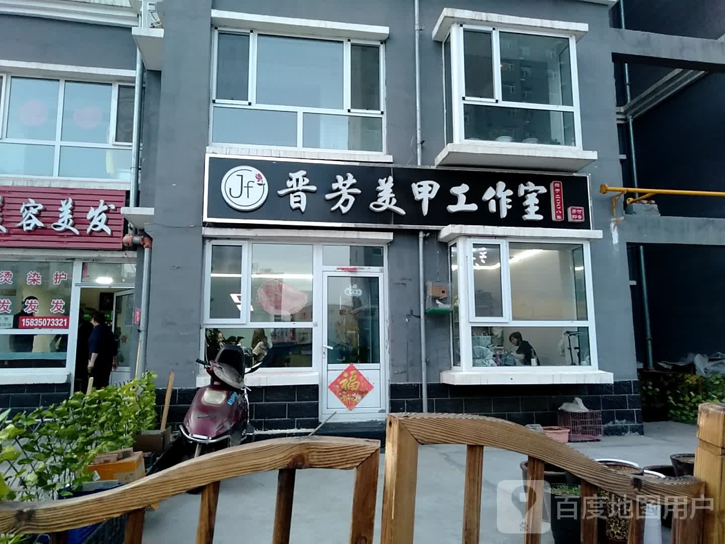 晋芳美甲工作室(吉祥花园店)