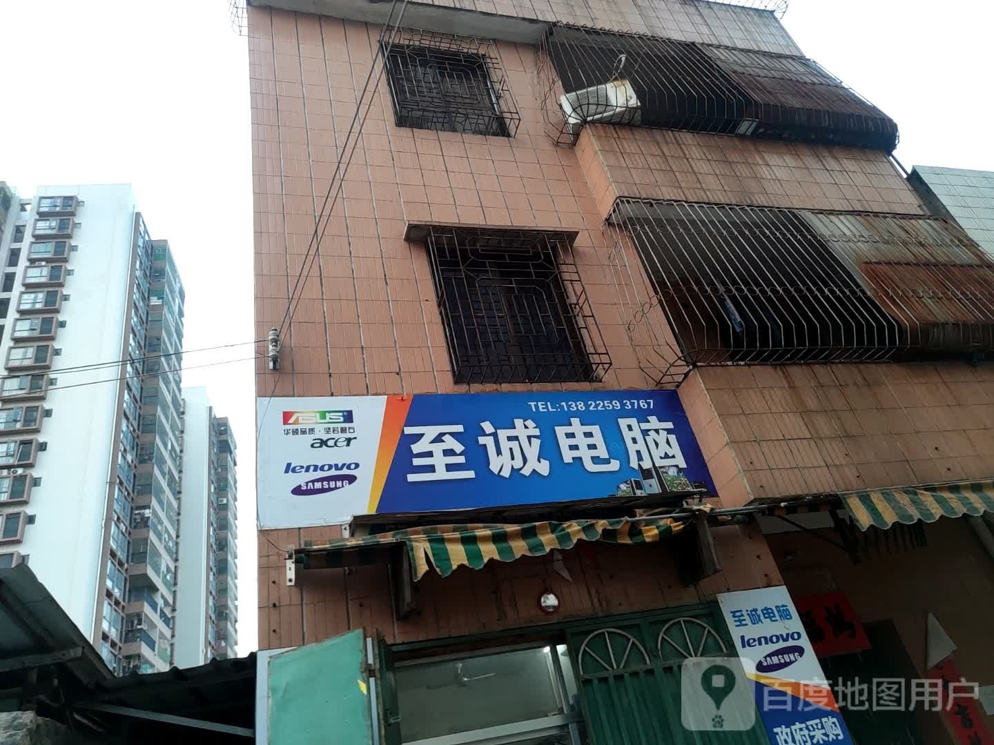 至诚电脑(中山路店)