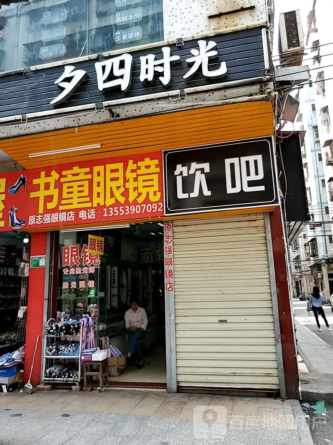 书童配镜