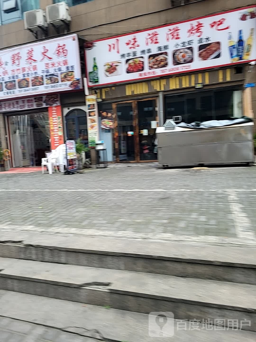 川味滋滋烤吧