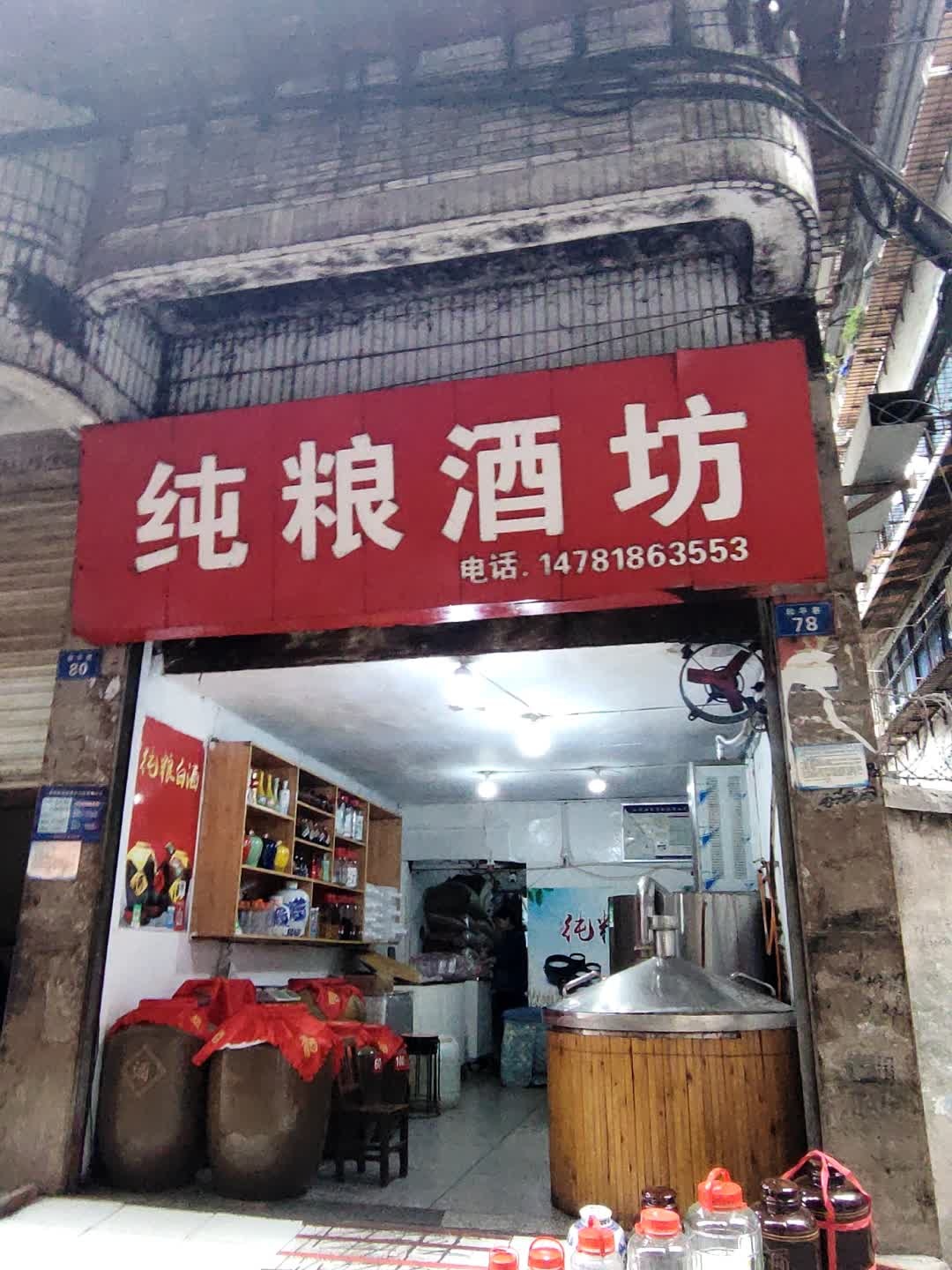 纯粮酒坊