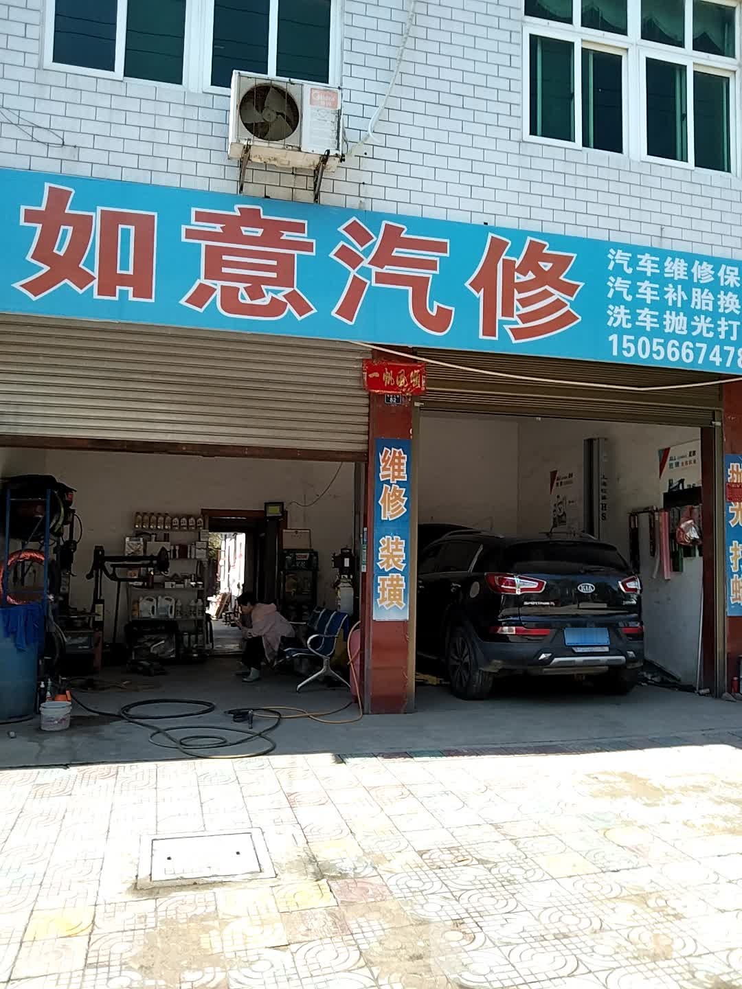 如意汽修