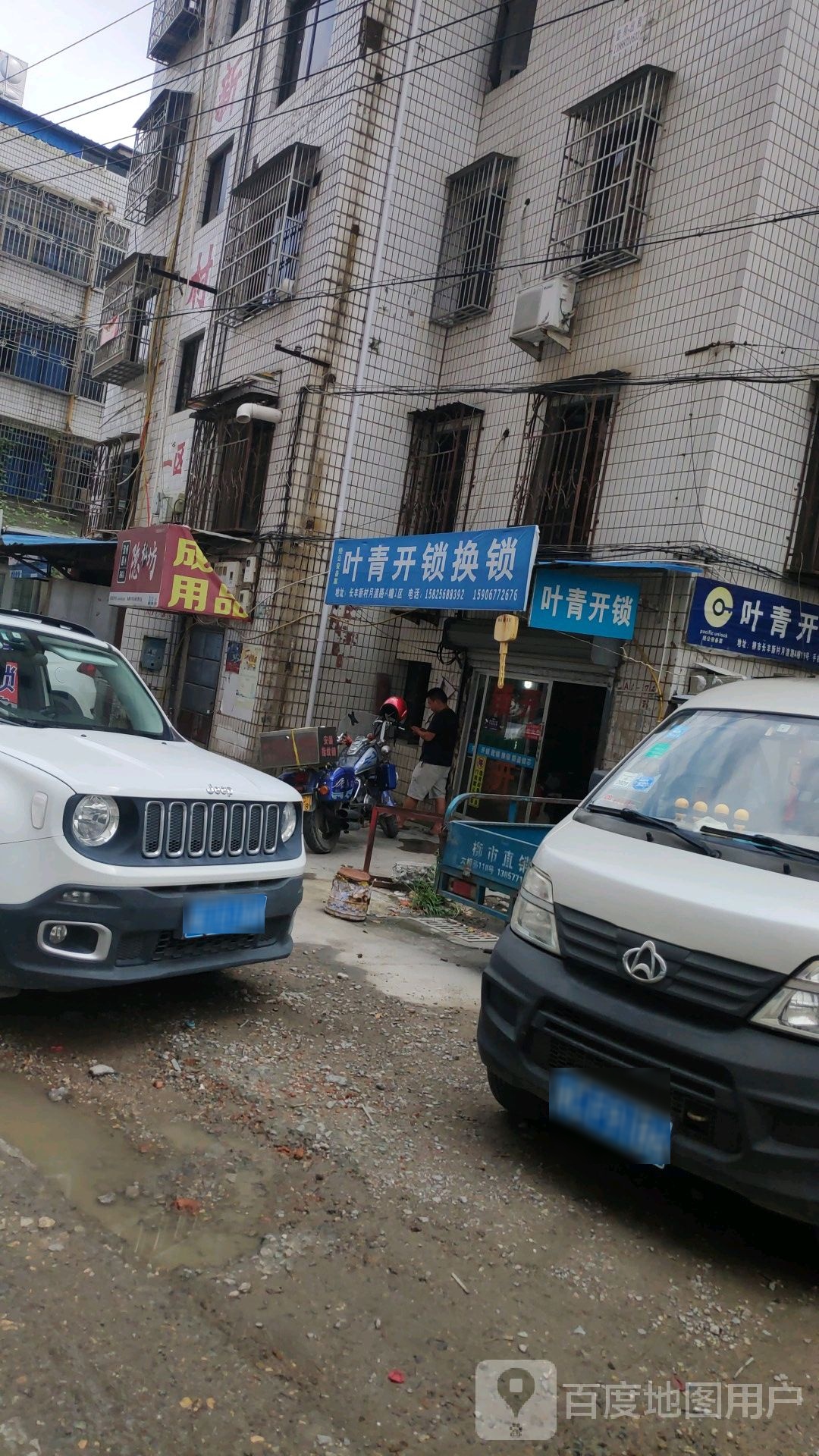 叶青开锁换锁