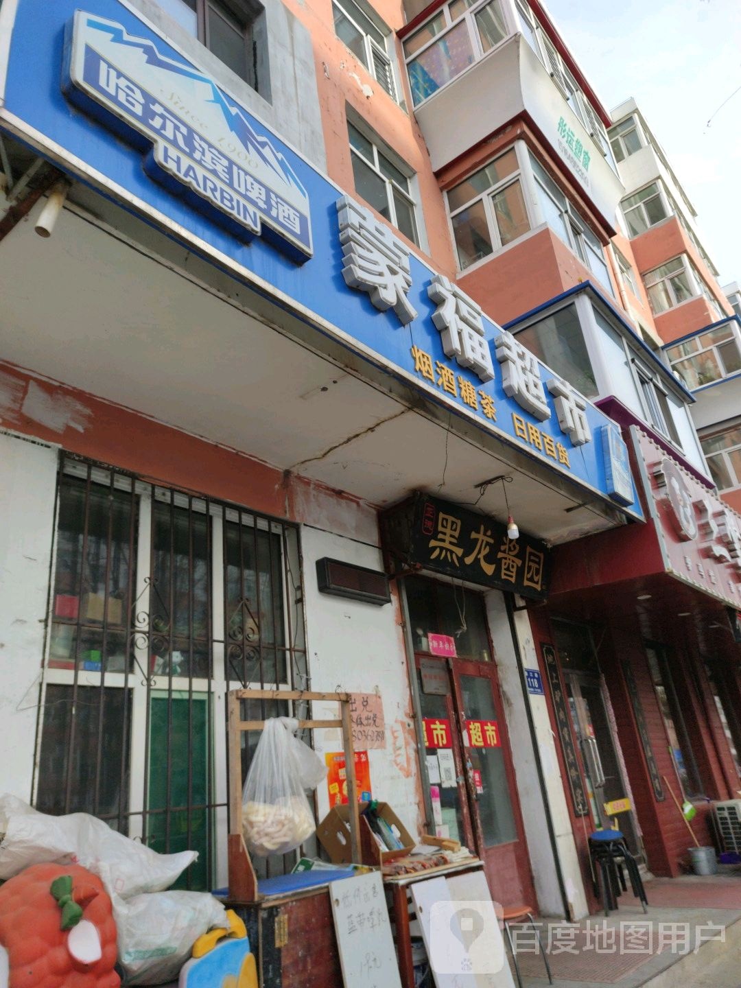 蒙福超市(春江路店)