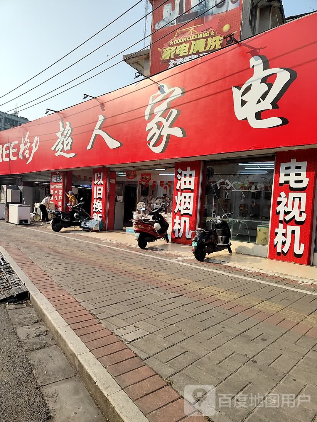 超人家电(长青东路店)