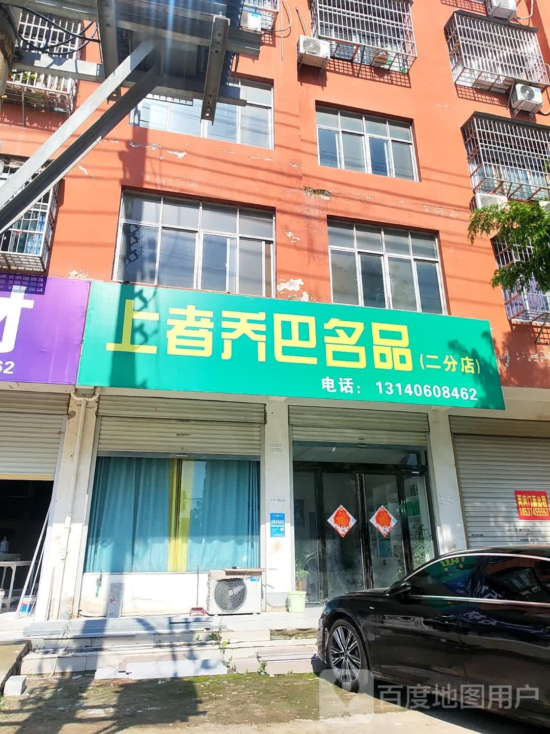 固始县上者乔巴名品(二分店)