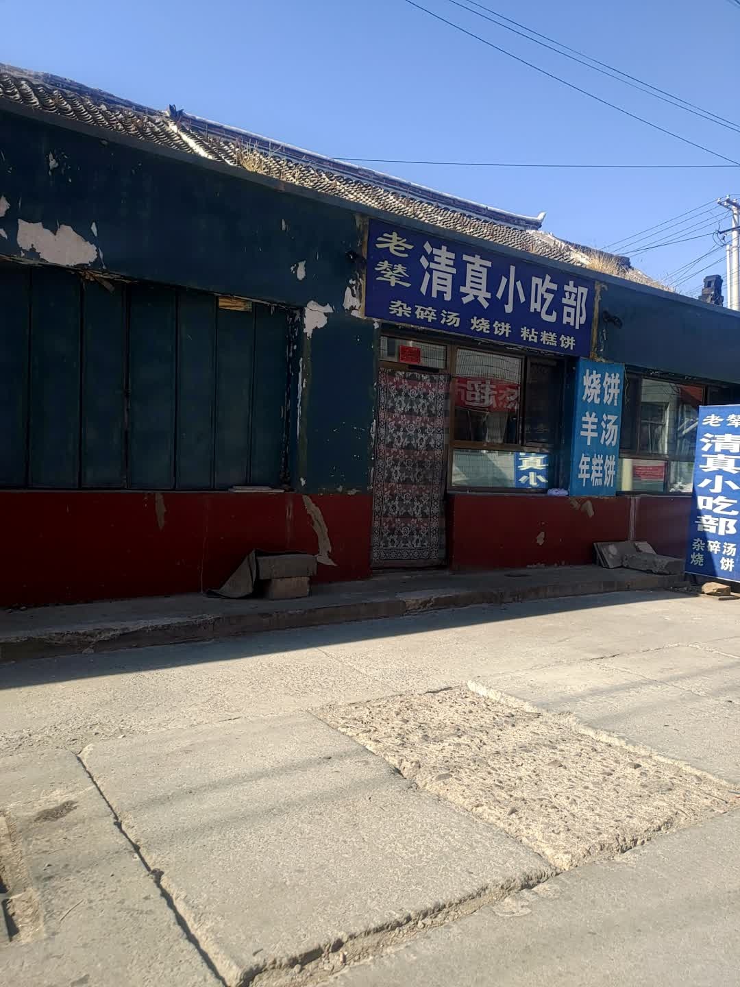 清真小吃部