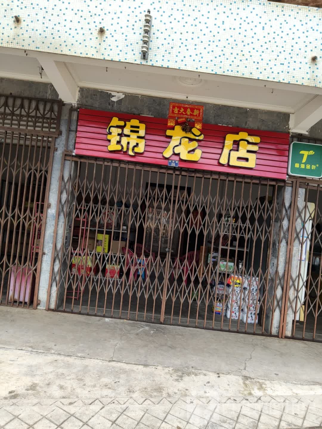 锦龙商店