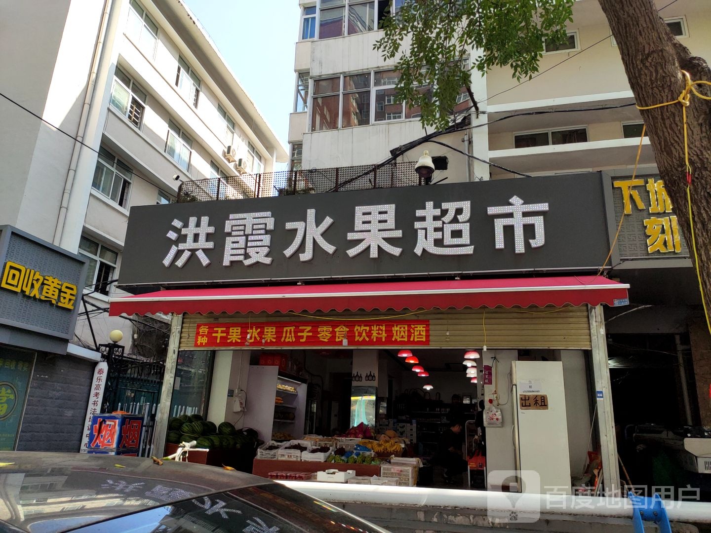 洪霞水果超市