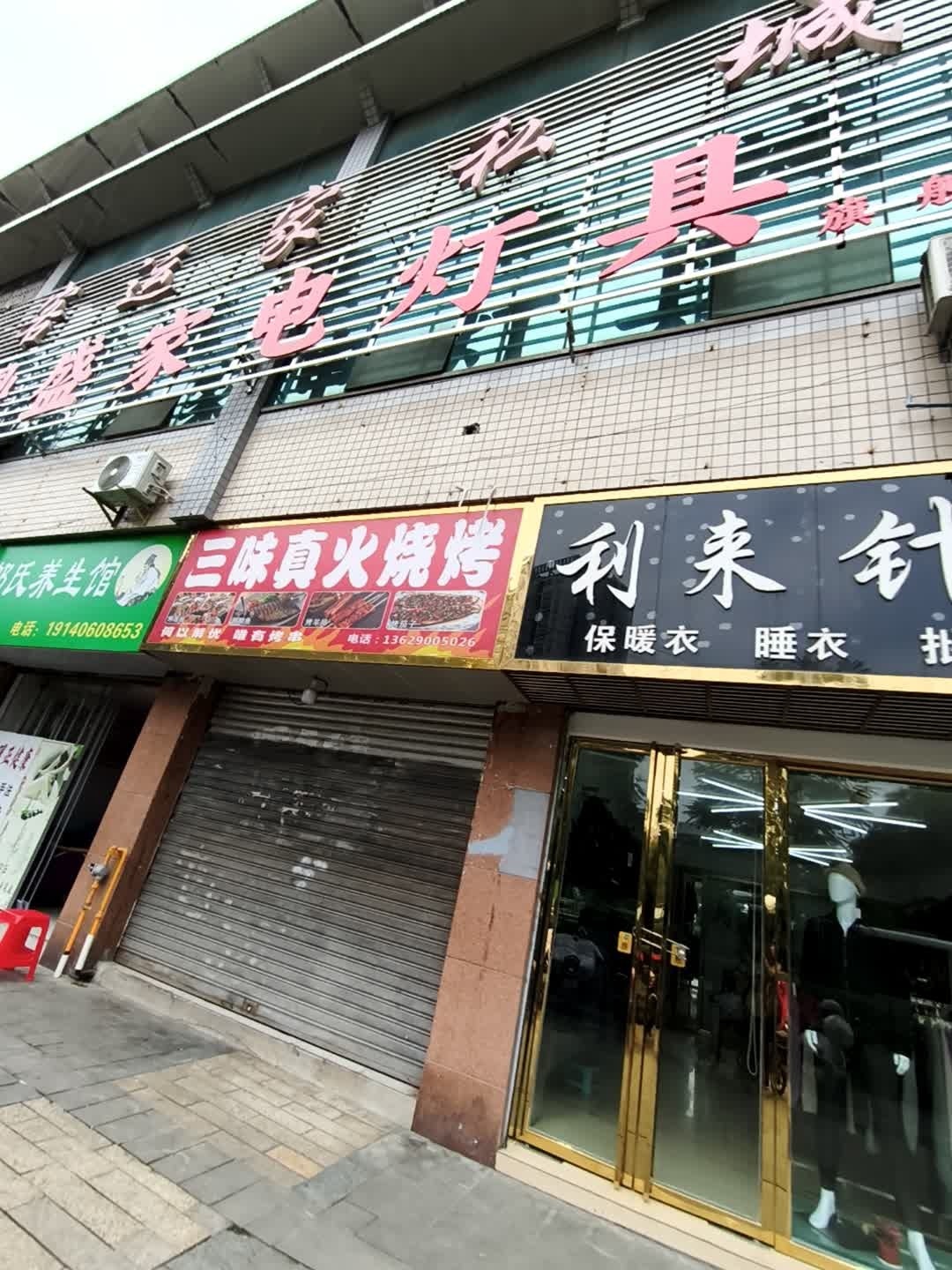 三味真火烧烤