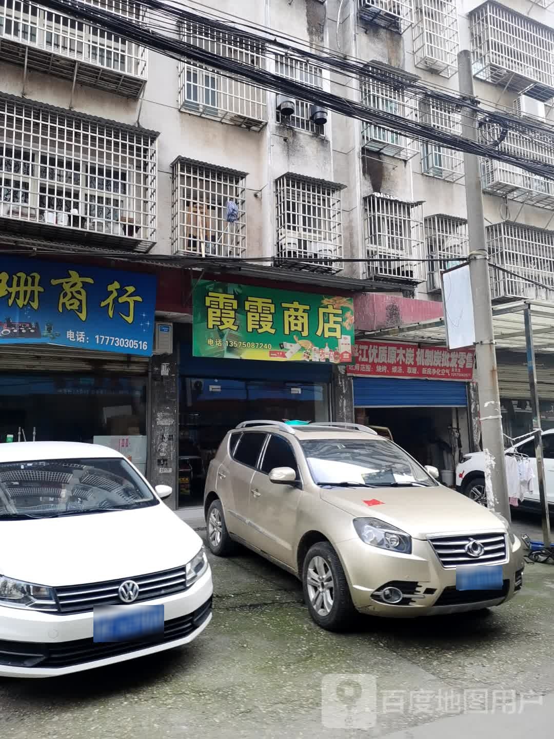 霞霞商店