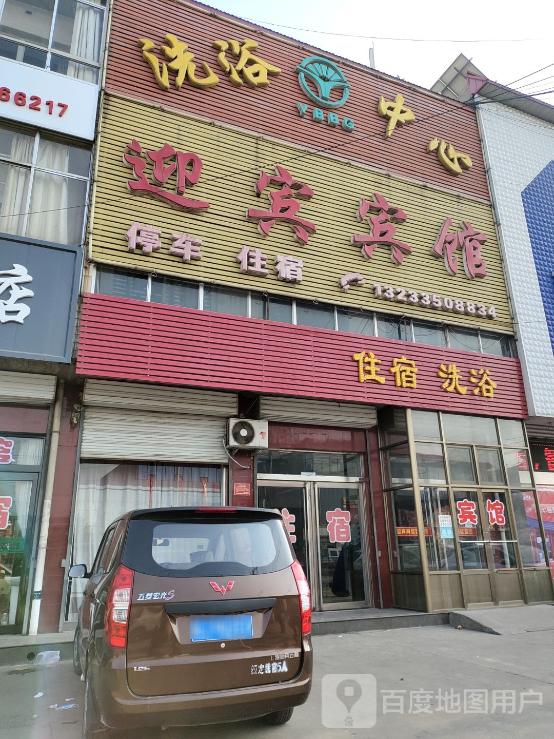 原平迎宾宾馆