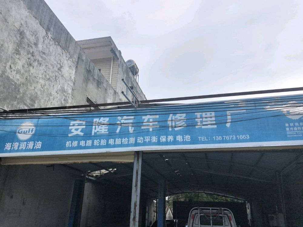 安隆汽车修理厂