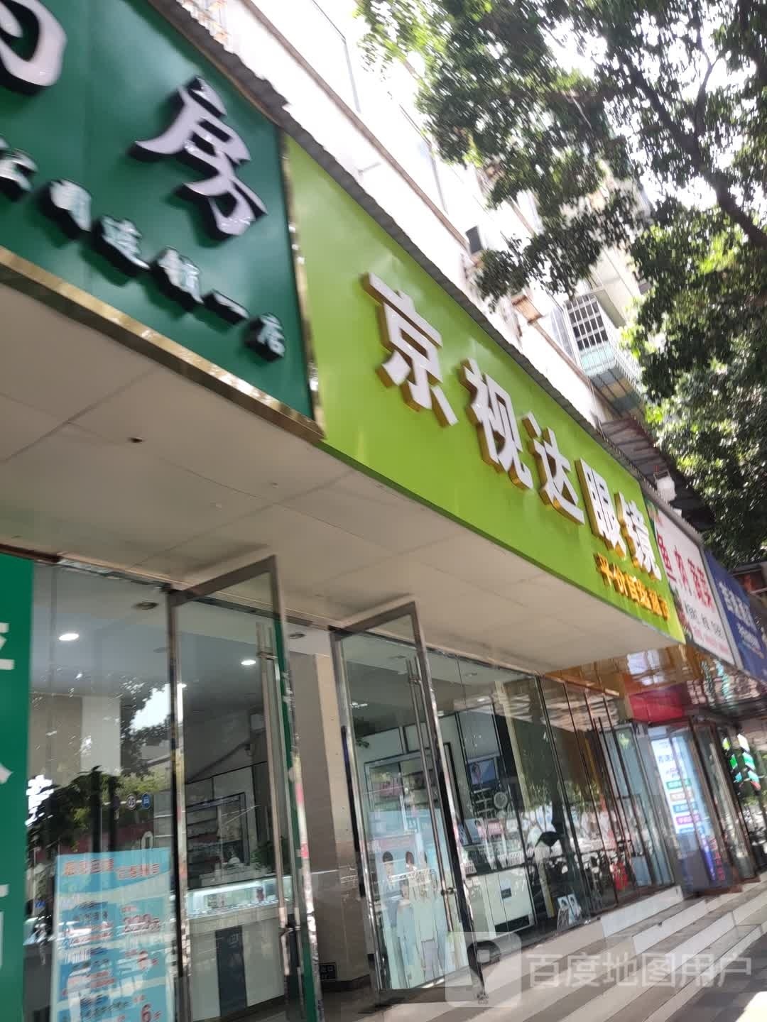 京视达眼镜店
