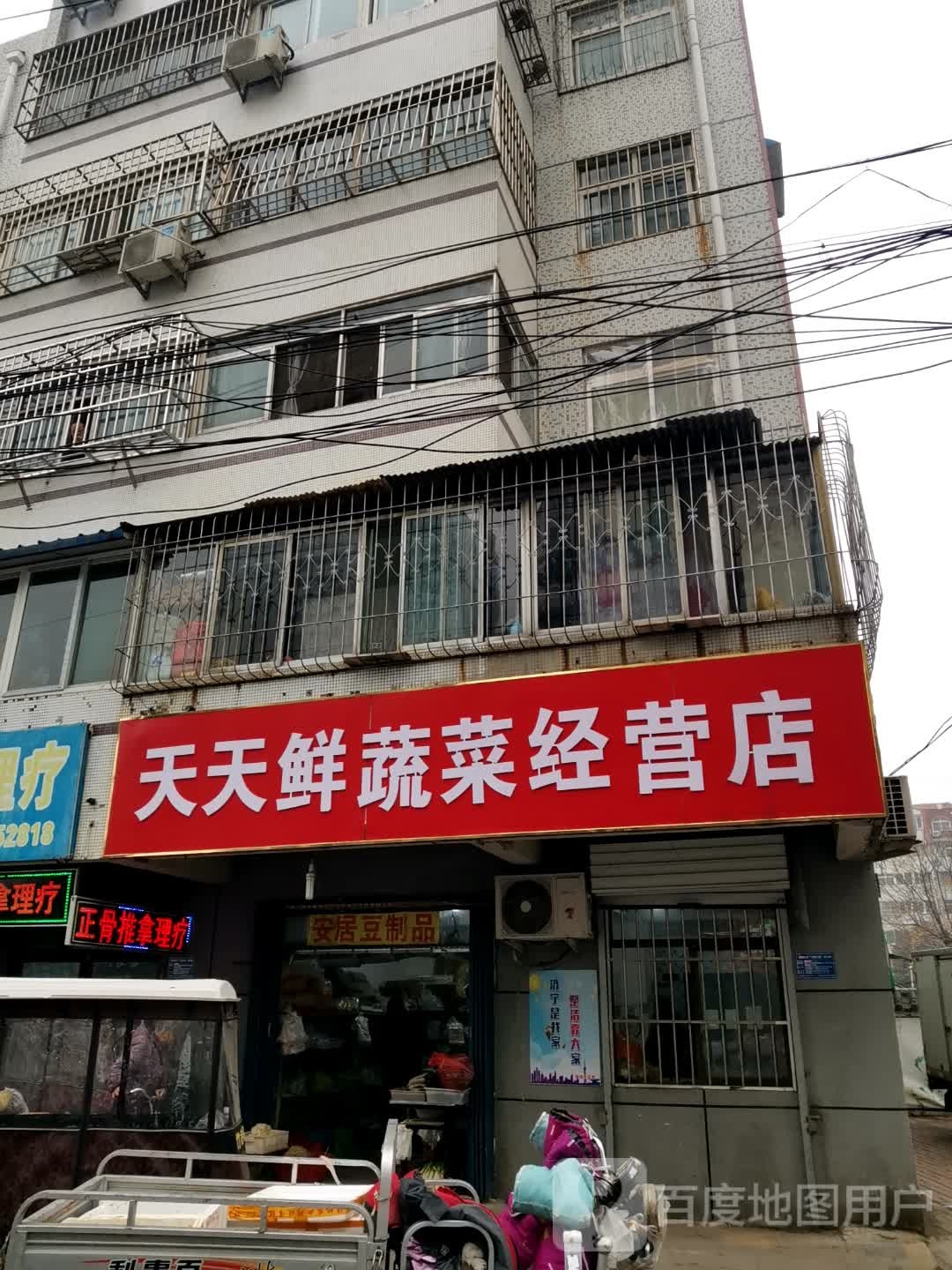 天天鲜蔬菜经营店