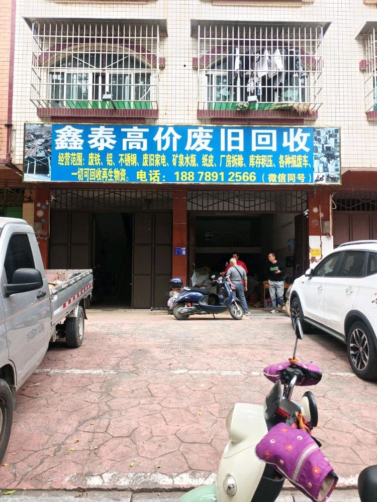 鑫泰高价废旧回收