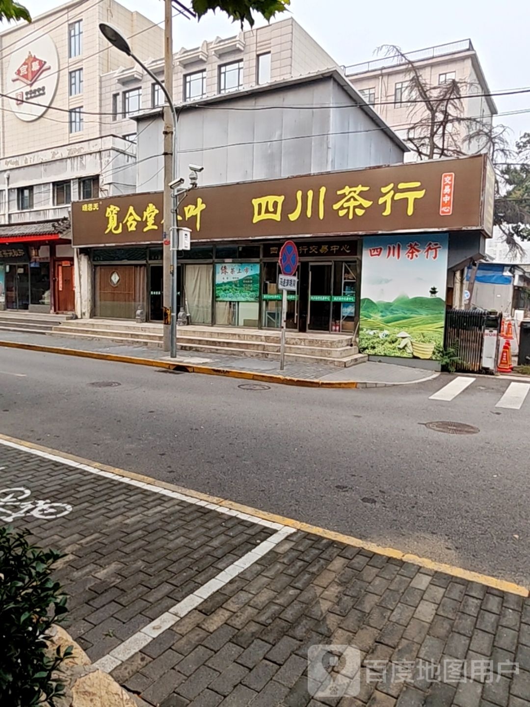 同顺普洱茶行