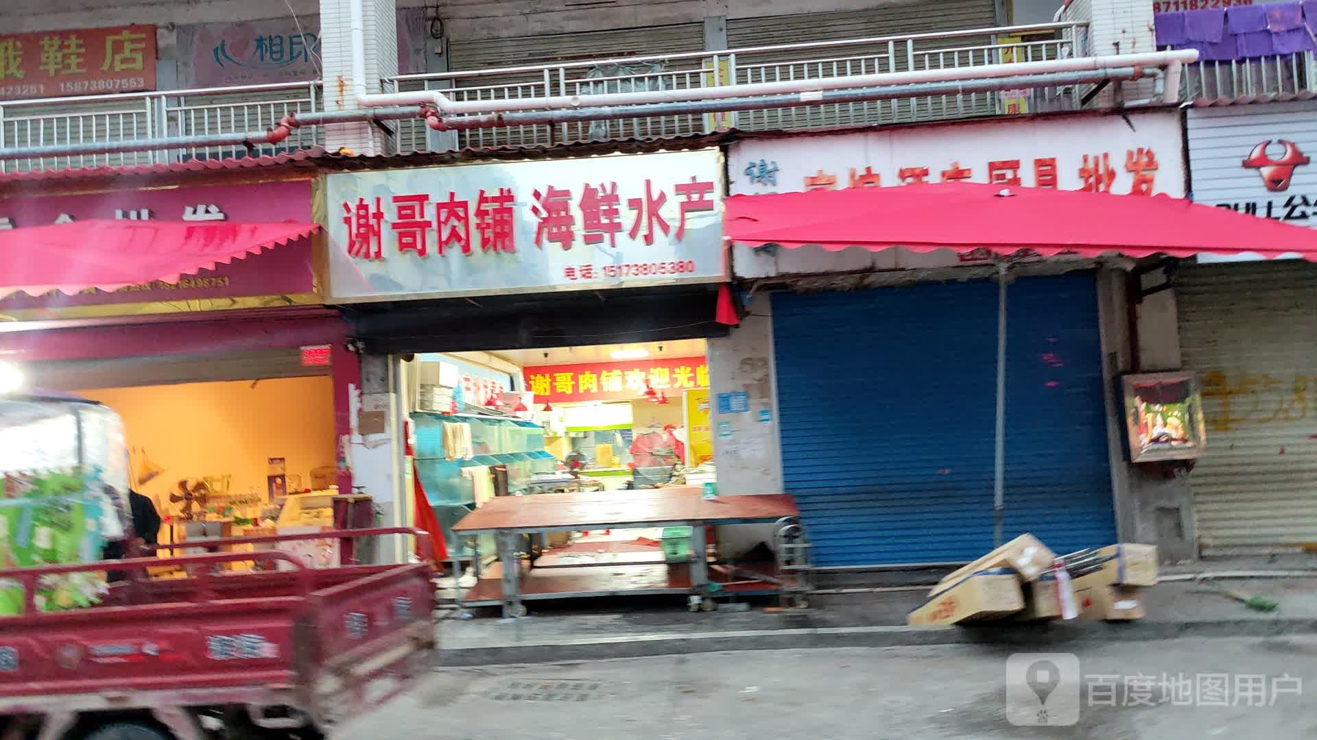 谢哥肉铺海鲜水产