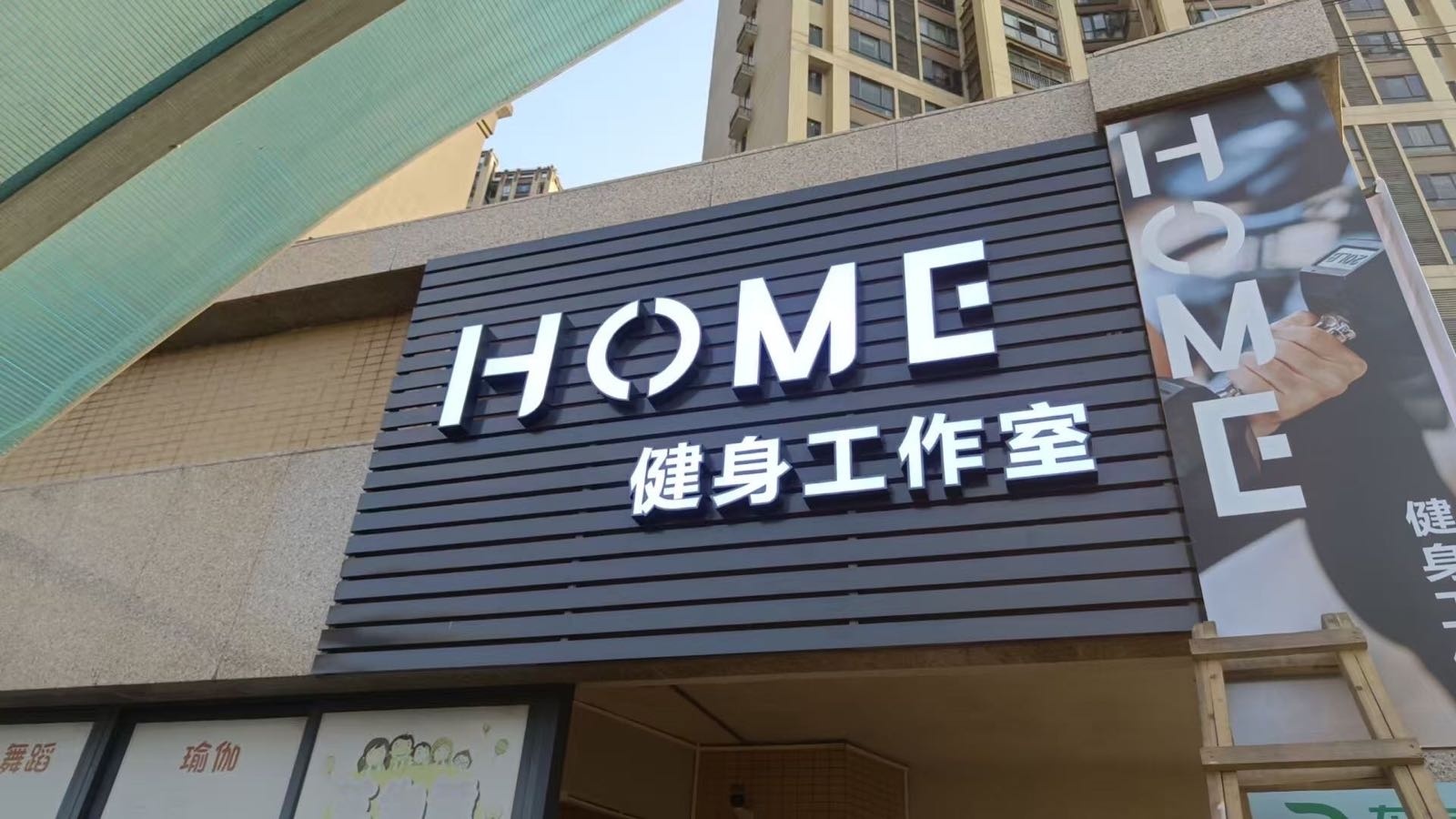HOME健身工作室