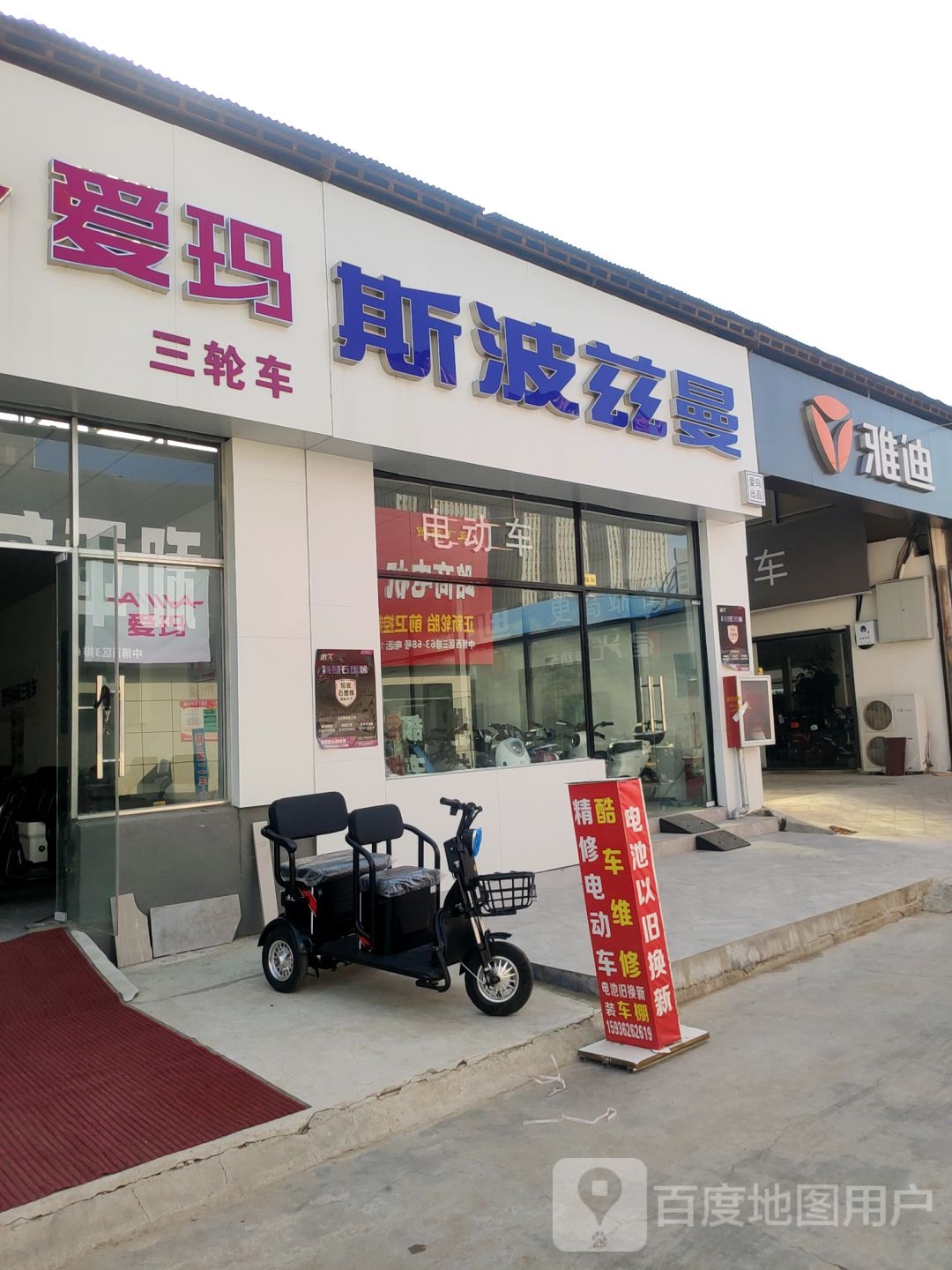 雅迪电动车(未来路中博一店)