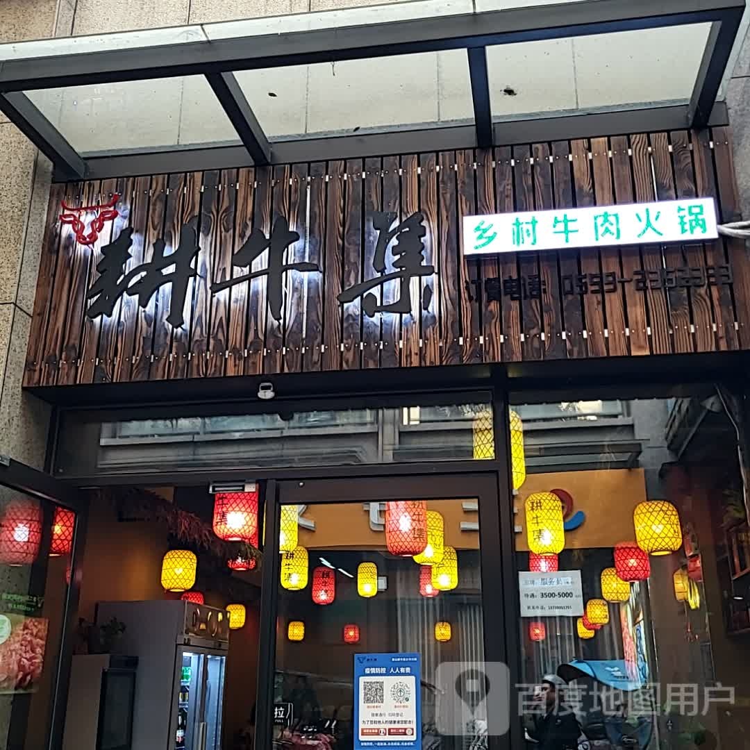 耕簌村集乡柏骑牛牛肉火锅(黄山太平洋购物中心店)