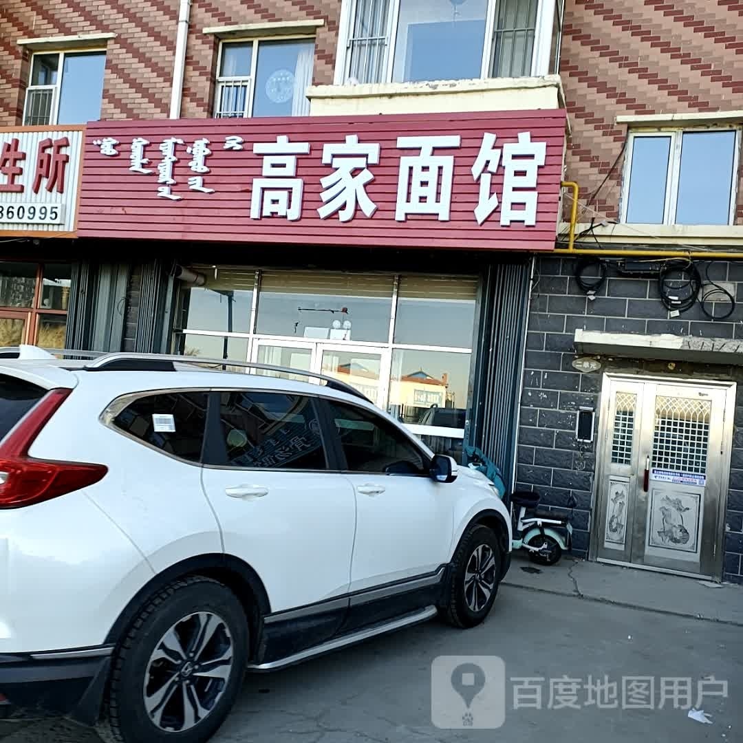 高家面馆(哈达大街店)