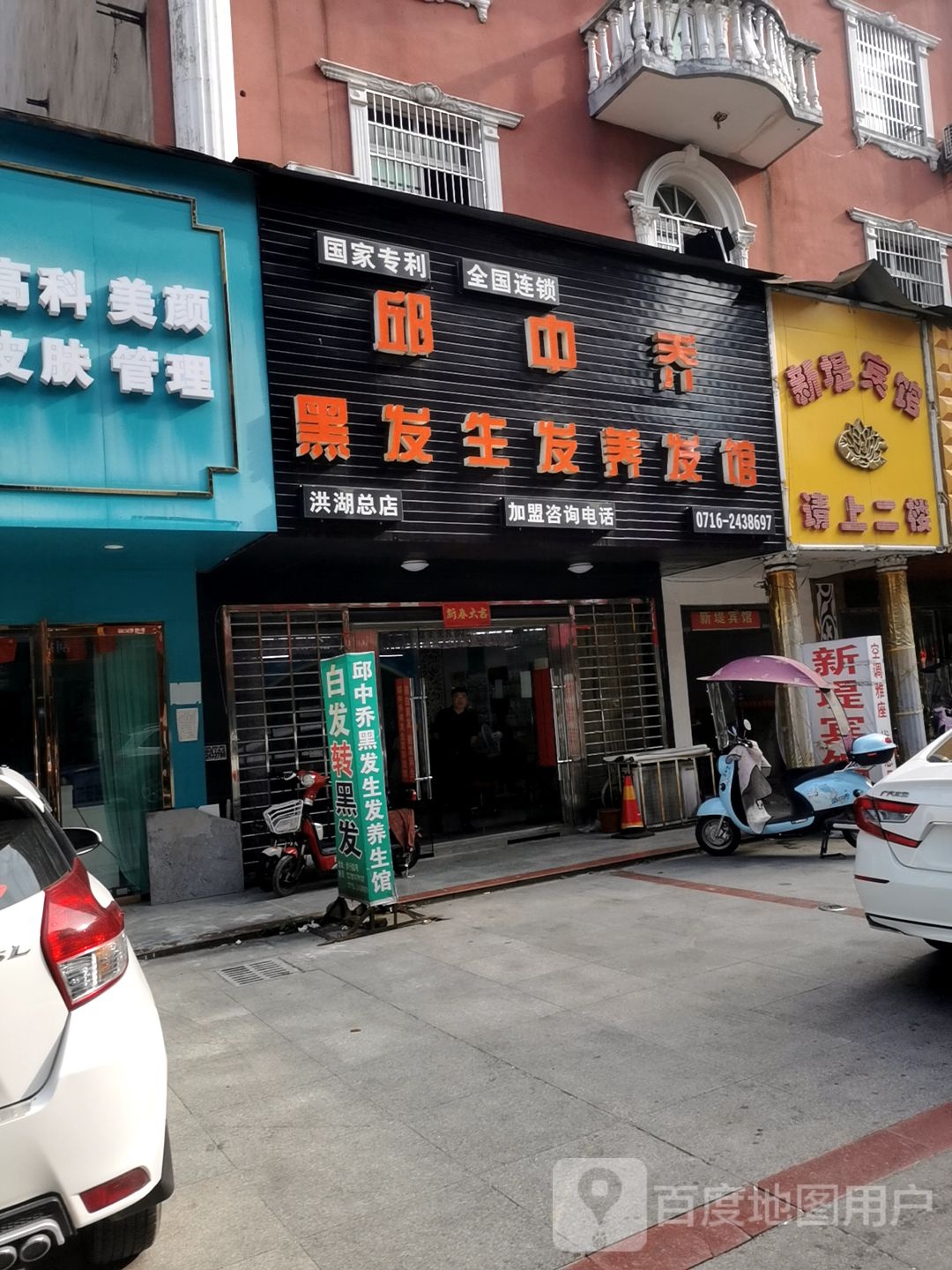 邱中乔黑发生发养发馆(洪湖总店)