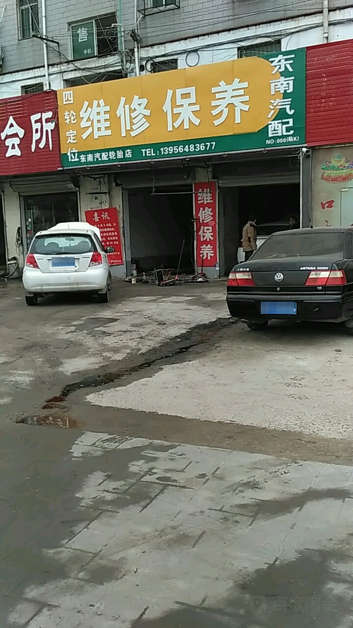 东南汽配