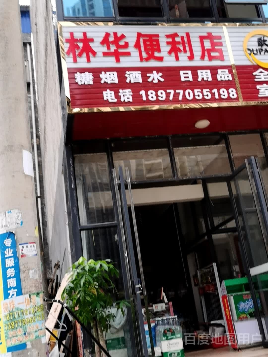林华便利店