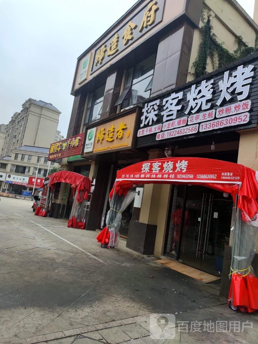探克烧烤