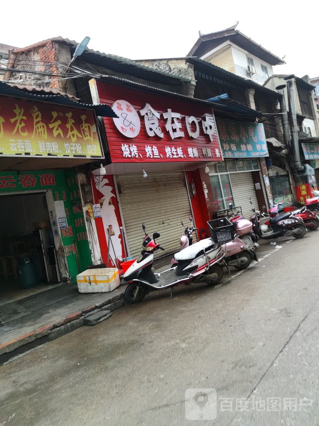 食在口中烧饵烤鱼