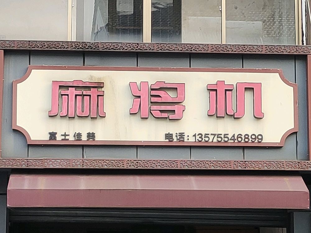 富士佳美麻将机