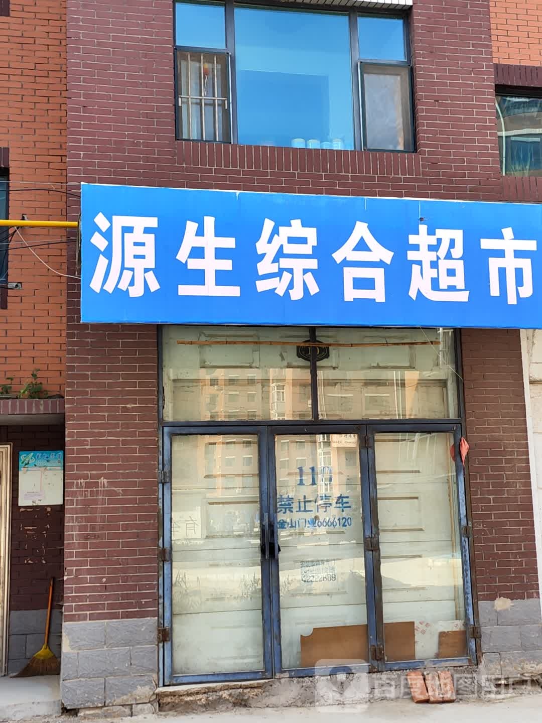 源生综合超市