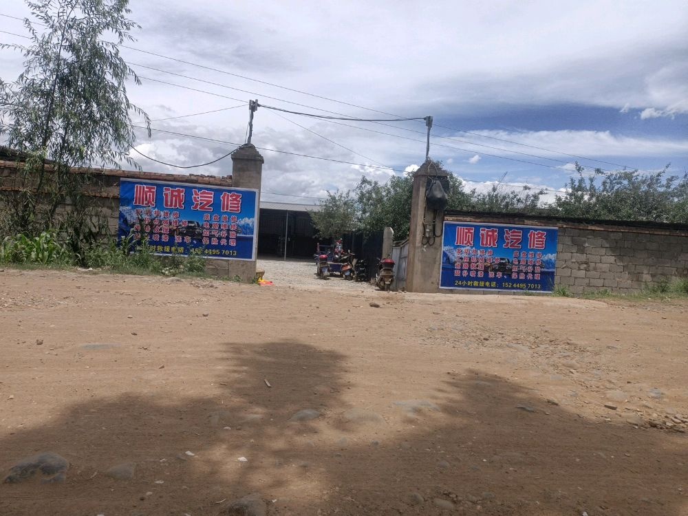 顺诚汽修