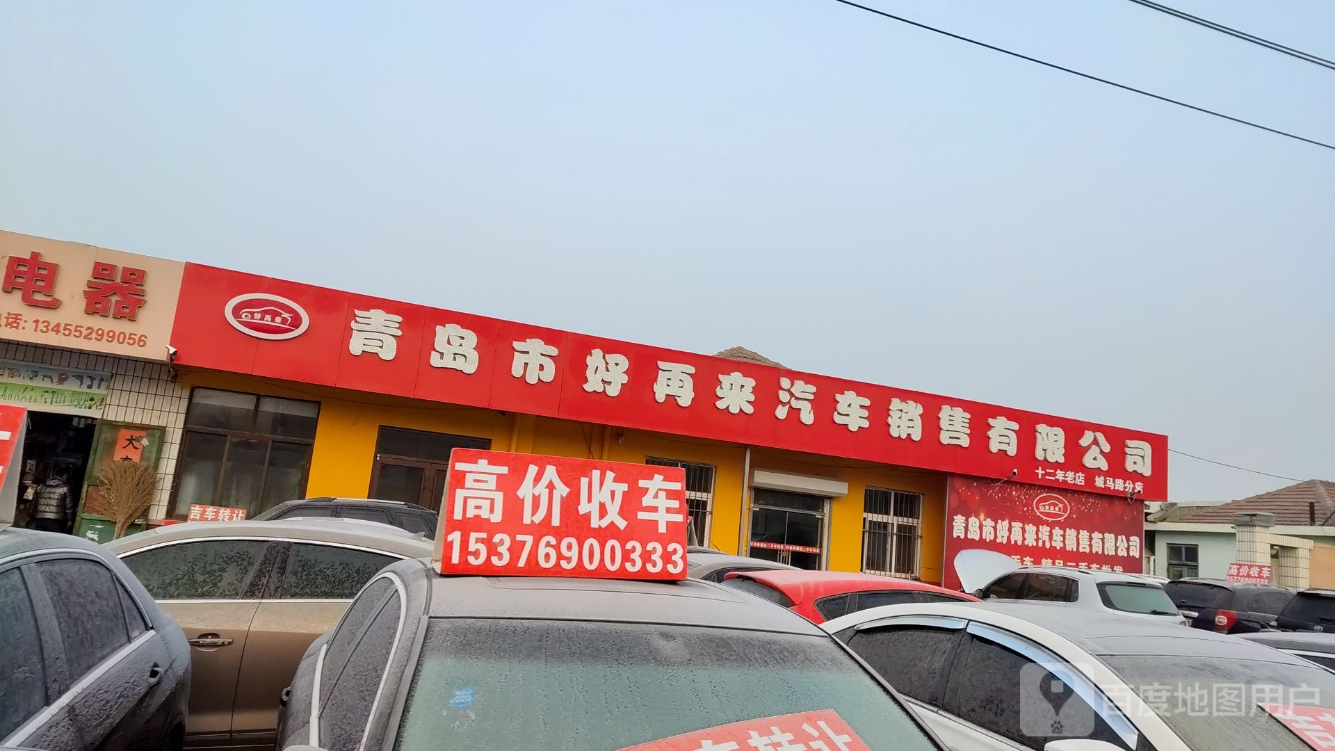 青岛市好再来汽车销售有限公司(城马路分店)