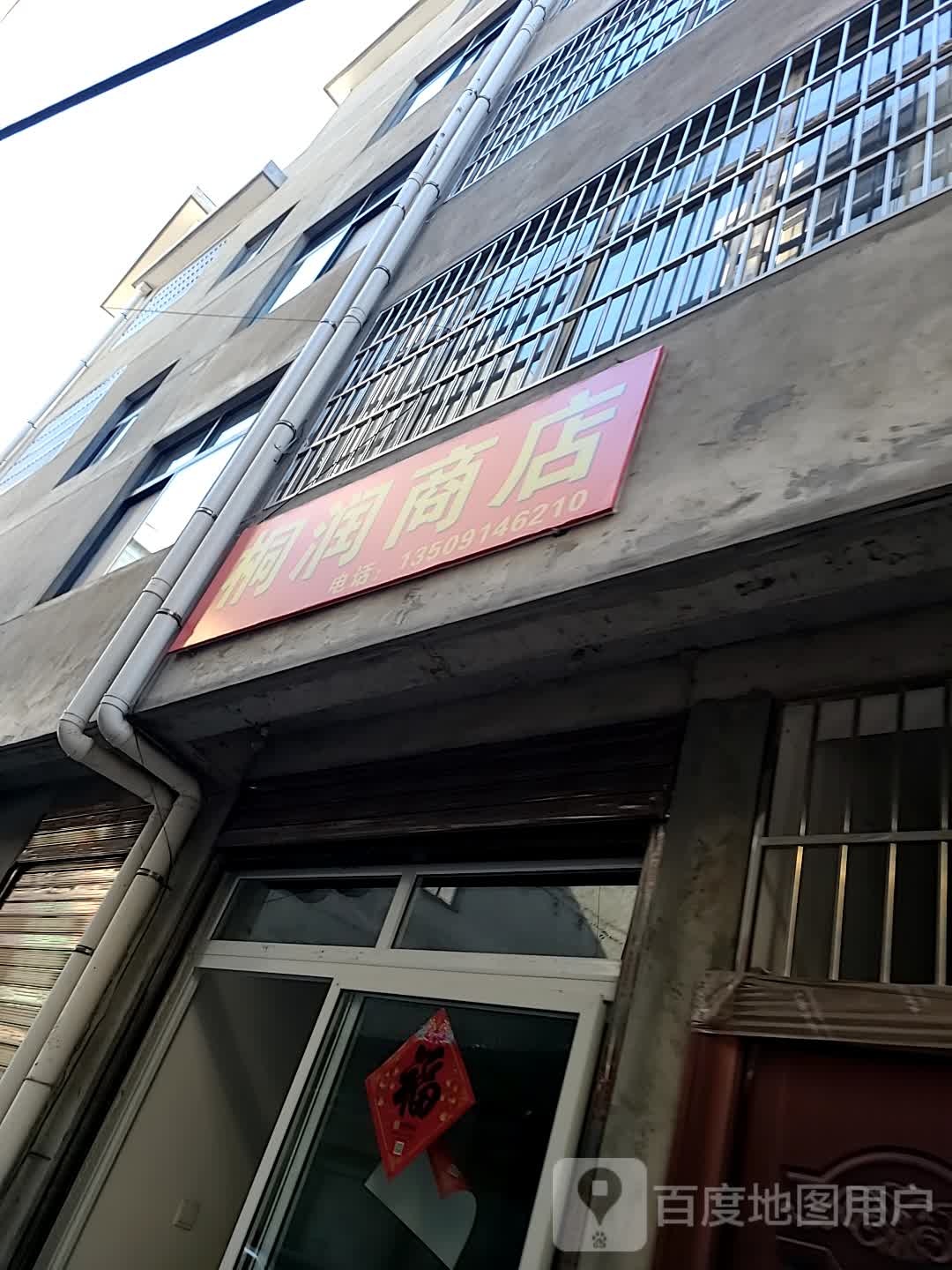 桐润商点